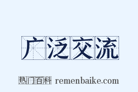广泛交流是什么意思的图片